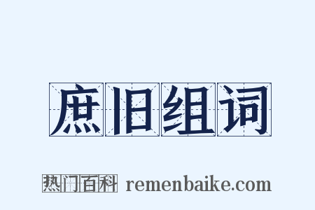 庶旧组词是什么意思的图片